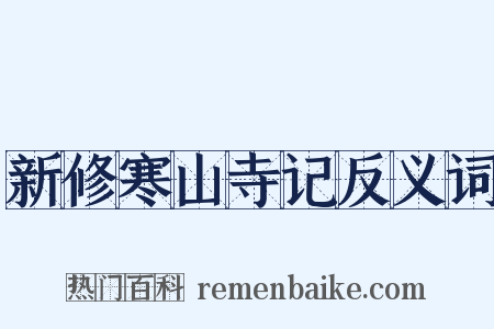 新修寒山寺记反义词是什么意思的图片